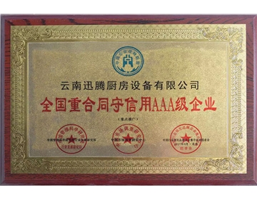 重合同守信用AAA級企業榮譽證書