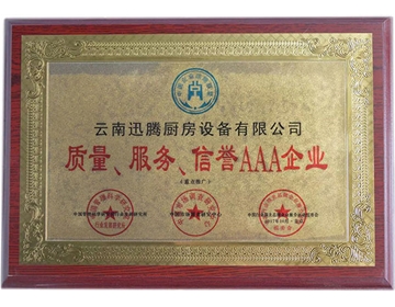 質(zhì)量、服務(wù)、信譽(yù)AAA企業(yè)榮譽(yù)證書